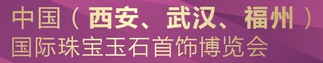 2015第五屆中國(西安)國際珠寶首飾玉石展覽會