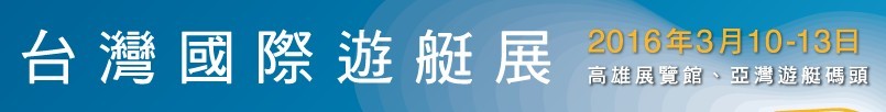 2016臺灣國際游艇展