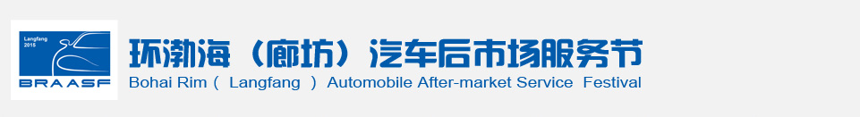 2015環渤海(廊坊)汽車后市場服務節