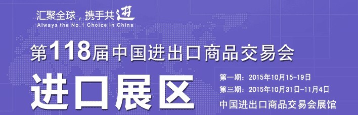 2015第118屆中國進出口商品交易會(第一期)