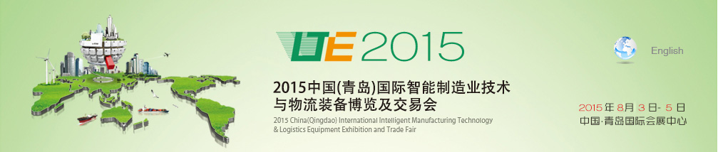 2015中國(青島)國際智能制造業(yè)技術(shù)與物流裝備博覽及交易會(huì)
