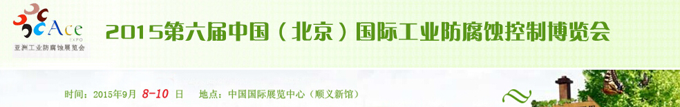 2015第六屆中國(北京)國際工業防腐蝕控制大會暨展覽會