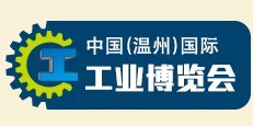 2016中國(溫州)國際工業(yè)博覽會(huì)