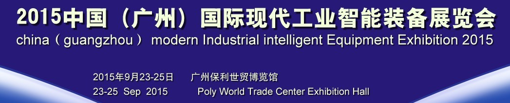 2015中國(廣州)國際現代工業智能裝備展覽會