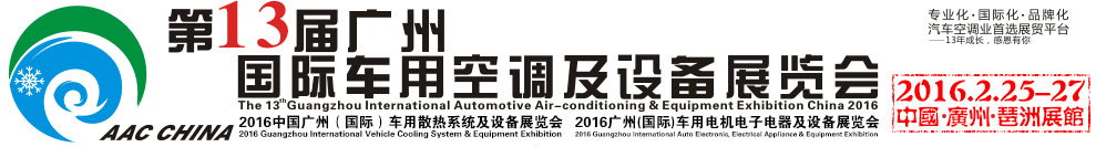 2016第13屆中國(廣州)國際車用空調及設備展覽會