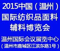 2015中國(guó)(溫州)國(guó)際紡織品面料、輔料博覽會(huì)