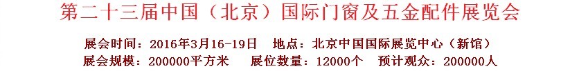 2016第二十三屆中國(北京)國際門窗及五金配件展覽會
