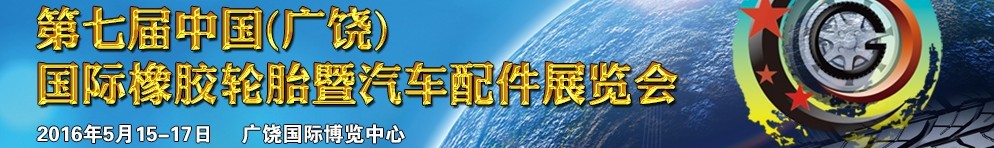 2016第七屆中國(廣饒)國際橡膠輪胎暨汽車配件展覽會