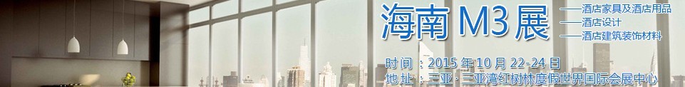2015海南酒店家具及酒店用品、酒店設(shè)計(jì)、酒店建筑裝飾材料展覽會