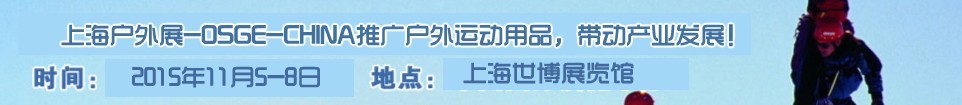 2015第九屆（上海）中國(guó)國(guó)際戶(hù)外用品及裝備展覽會(huì)