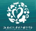 2016第二屆海南國際老齡產(chǎn)業(yè)博覽會