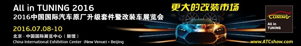 2016中國國際汽車原廠升級(jí)套件暨改裝車展覽會(huì)