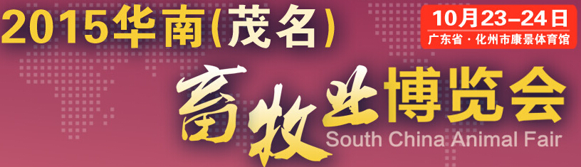 2015華南(茂名)畜牧業博覽會