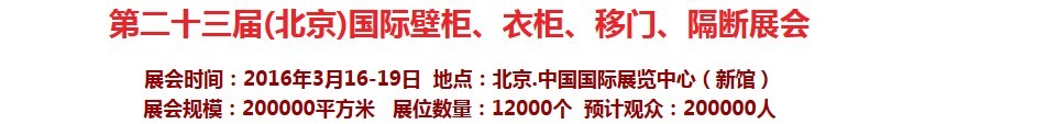 2016第二十三屆（北京）國際壁柜衣柜、移門玻璃、隔斷家居展會