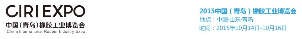 2015第二屆中國(青島)橡膠工業(yè)博覽會