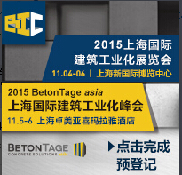2015上海國際建筑工業化展覽會