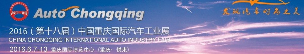 2016第十八屆中國(guó)重慶國(guó)際汽車工業(yè)展