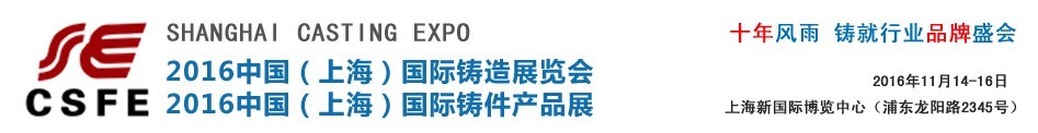 2016中國(上海)國際鑄造展覽會<br>中國(上海)國際鑄件產(chǎn)品展