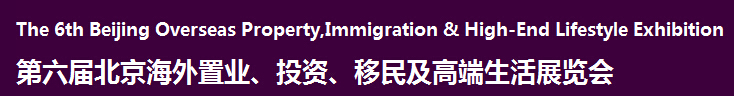 2016第六屆北京海外置業(yè)、投資移民及高端生活展覽會(huì)