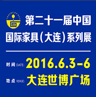 2016第二十一屆中國大連國際家具展覽會