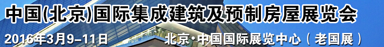 2016中國(guó)(北京)國(guó)際集成建筑及預(yù)制房屋展覽會(huì)