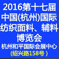2016第十七屆中國(guó)(杭州)國(guó)際紡織面料、輔料博覽會(huì)