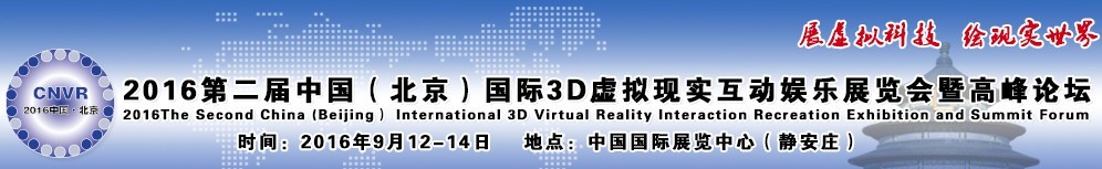 2016第二屆中國(北京)國際3D虛擬現(xiàn)實(shí)互動娛樂展覽會暨高峰論壇