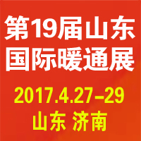 2017第19屆山東國際供熱供暖、通風及空調技術與設備展覽會