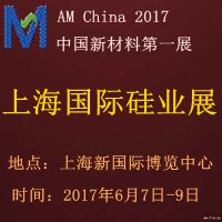 2017中國(上海)國際硅業展覽會