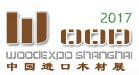 2017第六屆中國進口木材與木制品(上海)展覽會