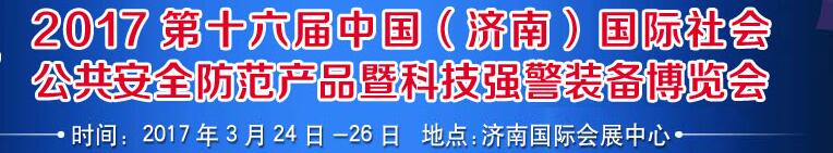 2017第十六屆中國(濟南)國際公共安全防范產品暨公安科技裝備博覽會