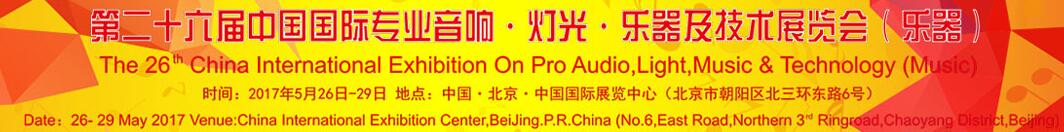 2017第二十六屆中國國際專業音響·燈光·樂器及技術展覽會(樂器)