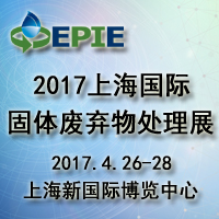 2017上海國際固體廢棄物處理展