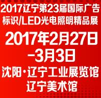 2017遼寧第23屆廣告/標識/LED光電照明精品展