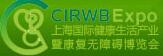 2017中國(上海)國際健康生活產業暨康復無障礙博覽會