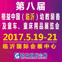 2017第八屆中國臨沂幼教裝備及童車、童床用品展