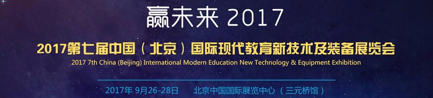 2017第七屆中國(北京)國際現代教育新技術裝備展覽會