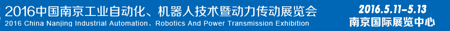 2016第十五屆中國（南京）工業自動化，機器人技術及動力傳動展覽會