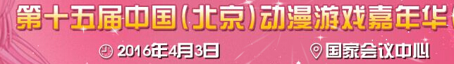 2016第十五屆中國(guó)(北京)動(dòng)漫游戲嘉年華