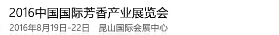 2016第二屆中國(guó)國(guó)際芳香產(chǎn)業(yè)(洛陽(yáng))展覽會(huì)