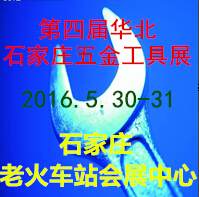 2016第四屆華北(石家莊)五金工具交易會