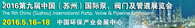 2016中國蘇州(第九屆)國際泵閥及管道展覽會