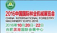 2016中國國際林業(yè)機械展覽會