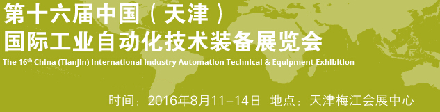 2016第十六屆中國(天津)國際工業自動化技術裝備展覽會
