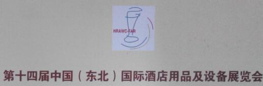 2016第十四屆中國(東北)國際酒店用品與設施博覽會<br>2016東北綠色食材、調味品、茶、食品博覽會