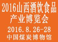 2016第十一屆山西糖酒食品交易會(huì)