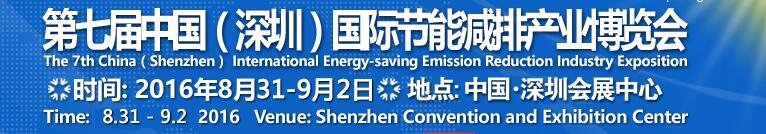 2016中國第七屆(深圳)國際節能減排產業博覽會