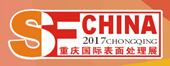2017第十八屆中國(guó)(重慶)國(guó)際表面處理、涂裝及電鍍展覽會(huì)