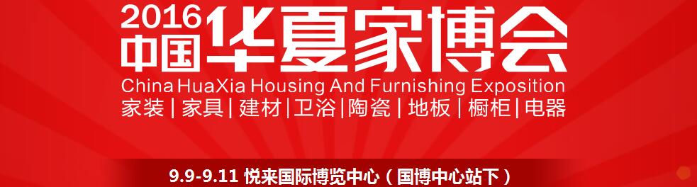 2016中國華夏家博會(重慶)