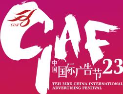 2016第二十三屆中國(guó)國(guó)際廣告節(jié)